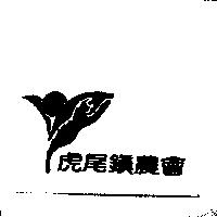 虎尾鎮農會及圖