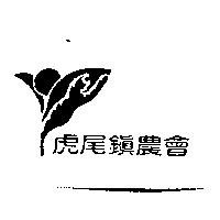 虎尾鎮農會及圖