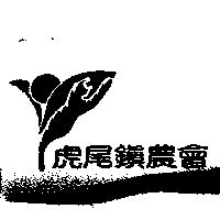 虎尾鎮農會及圖
