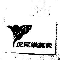 虎尾鎮農會及圖