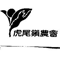 虎尾鎮農會及圖