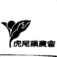 虎尾鎮農會及圖