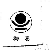 御喜及圖