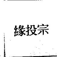 緣投宗