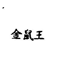 金鼠王