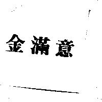 金滿意