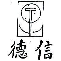 德信及圖