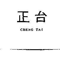 正台 CHENG TAI