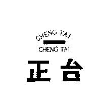 正台 CHENG TAI 設計圖