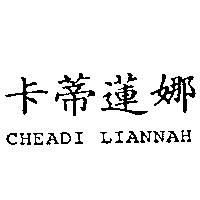 卡蒂蓮娜 CHEADI LIANNAH