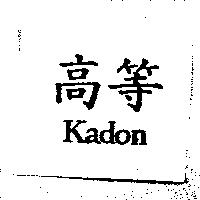 高等 Kadon