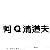 阿 Q 清道夫