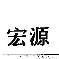 宏源