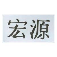 宏源