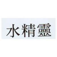 水精靈