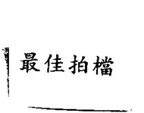 最佳拍檔