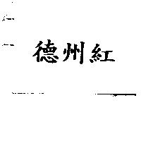 德州紅