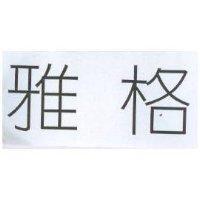 雅格
