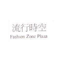 流行時空 Fashion Zone Plaza