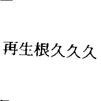 再生根久久久