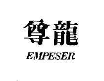 尊龍 EMPESER