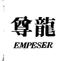 尊龍 EMPESER
