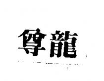 尊龍