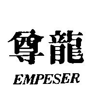尊龍 EMPESER