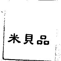 米貝品