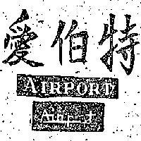 愛伯特 AIRPORT 