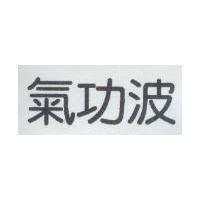氣功波