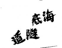 海底隧道