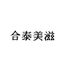 合泰美滋