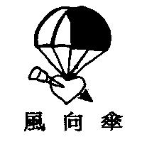 風向傘及圖