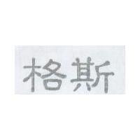 格斯