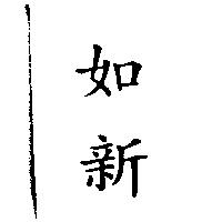 如新