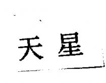 天星