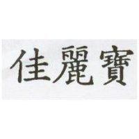 佳麗寶