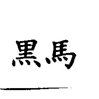 黑馬
