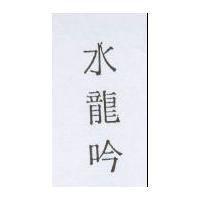 水龍吟