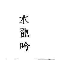 水龍吟