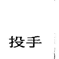 投手