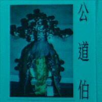 公道伯及圖