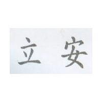 立安