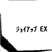 ジョイアップ EX