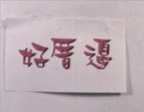 好厝邊