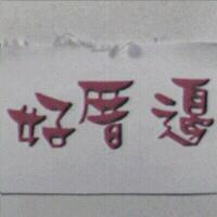 好厝邊