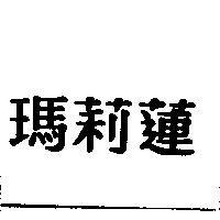 瑪莉蓮