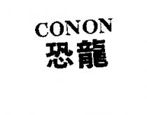 CONON 恐龍