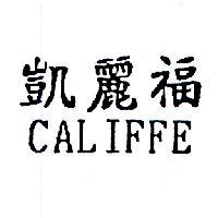 凱麗福 CALIFFE